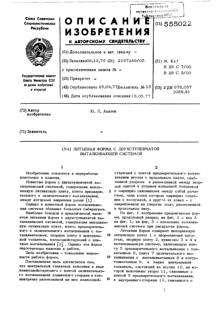 Литьевая форма с двухступенчатой выталкивающей системой (патент 555022)