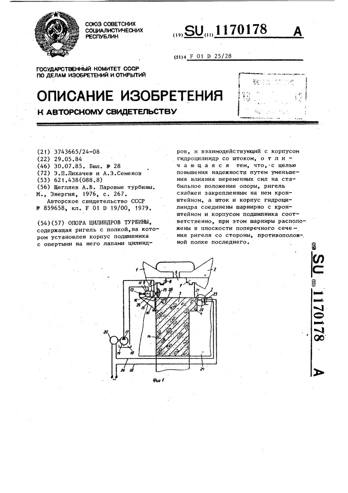 Опора цилиндров турбины (патент 1170178)