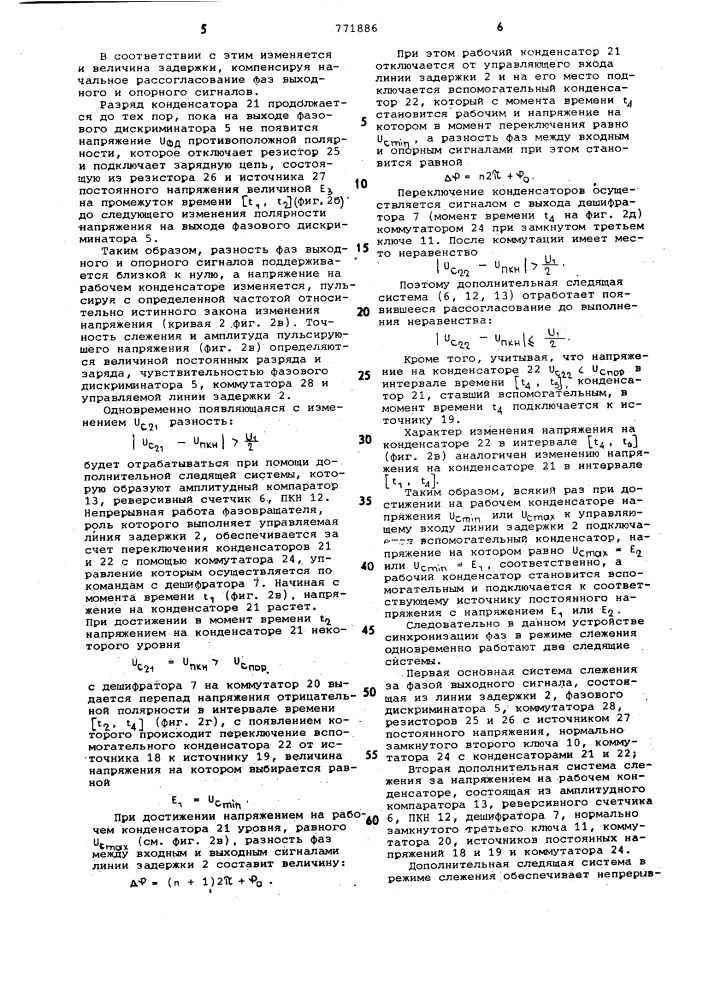 Устройство синхронизации фаз сигналов двух генераторов (патент 771886)