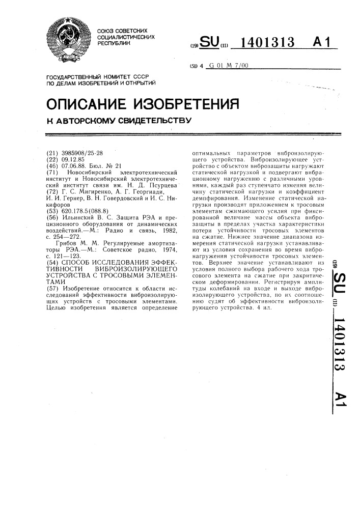 Способ исследования эффективности виброизолирующего устройства с тросовыми элементами (патент 1401313)