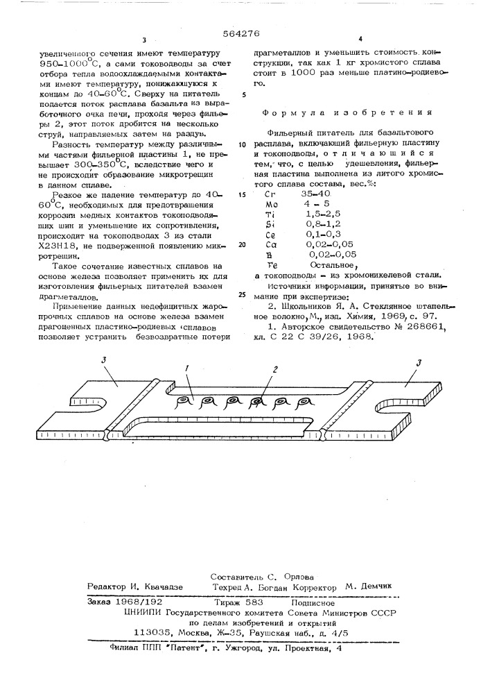 Фильерный питатель (патент 564276)