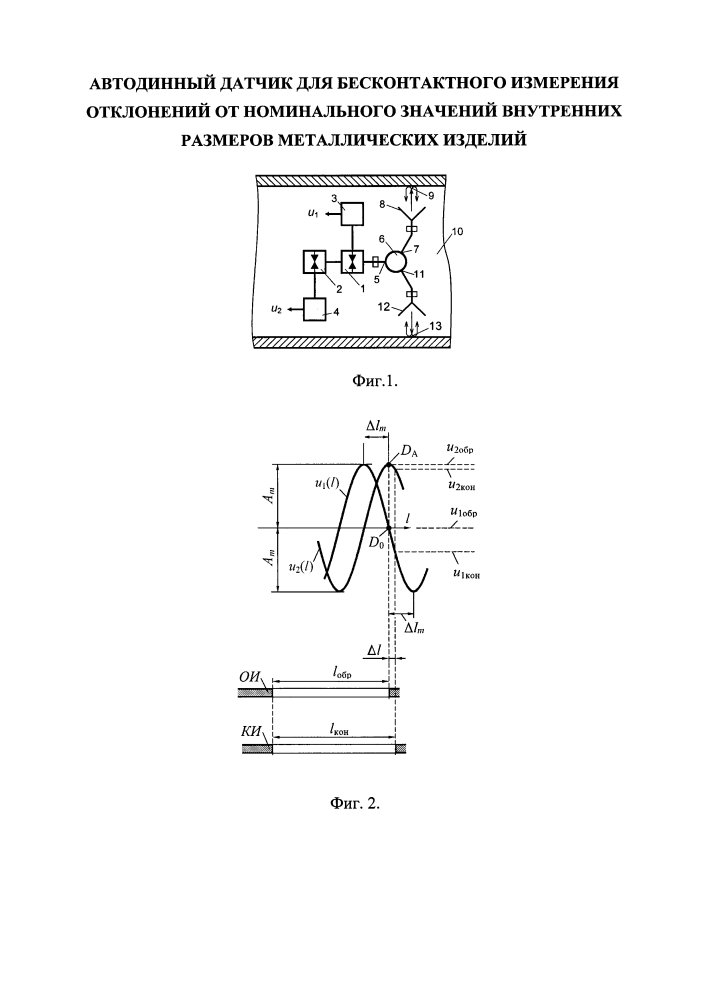 Автодинный датчик для бесконтактного измерения отклонений от номинального значения внутренних размеров металлических изделий (патент 2634546)