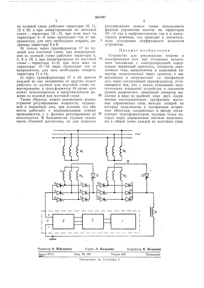 Устройство для рекуперации энергии в электрическую сеть при стендовых испытаниях тепловозов с электропередачей (патент 301297)