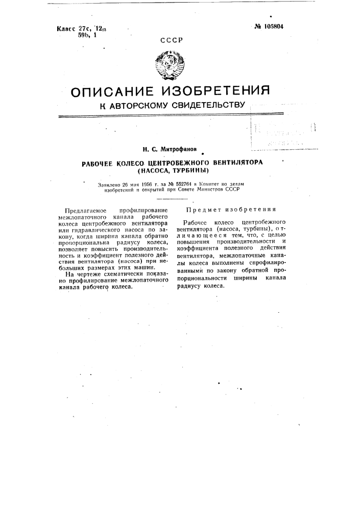 Рабочее колесо центробежного вентилятора (насоса, турбины) (патент 105804)