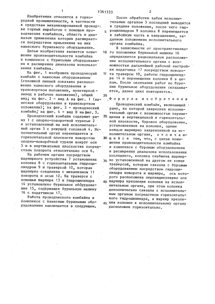 Проходческий комбайн (патент 1361333)
