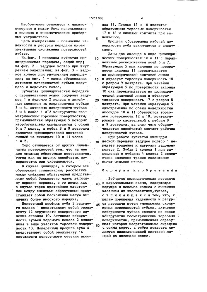 Зубчатая цилиндрическая передача (патент 1523788)