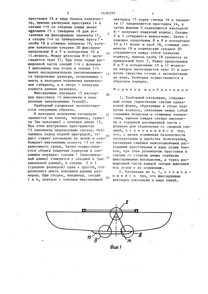 Разборный катамаран (патент 1636292)