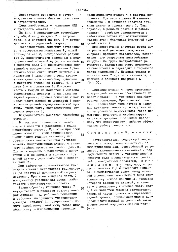 Ветродвигатель (патент 1437567)
