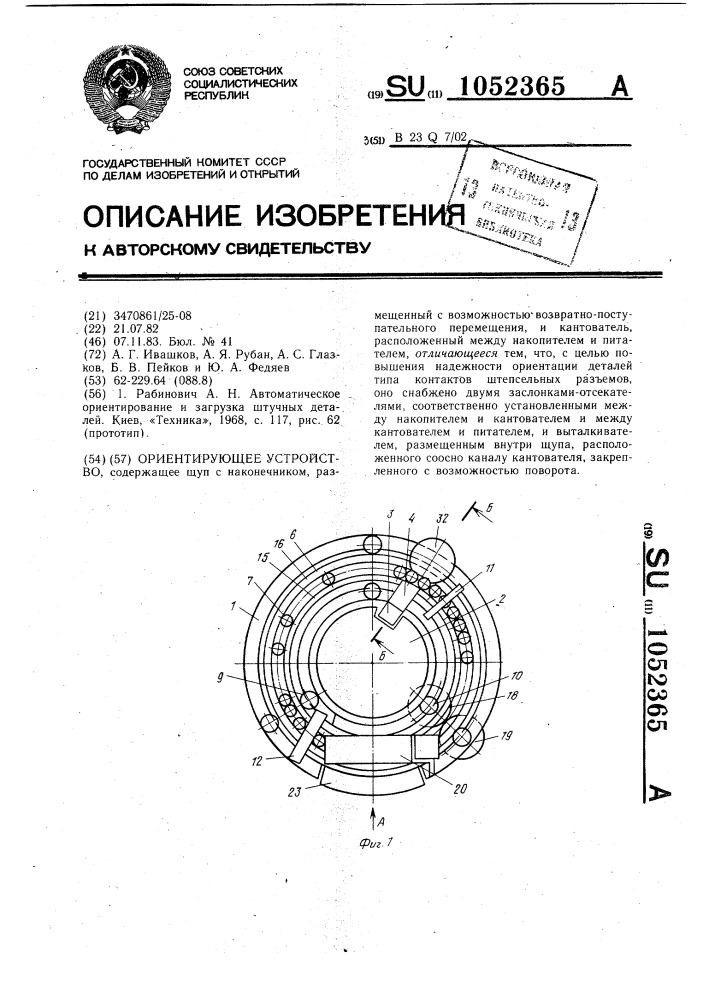 Ориентирующее устройство (патент 1052365)