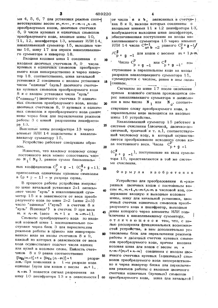 Устройство для преобразования п-разрядных двоичных кодов (патент 489220)