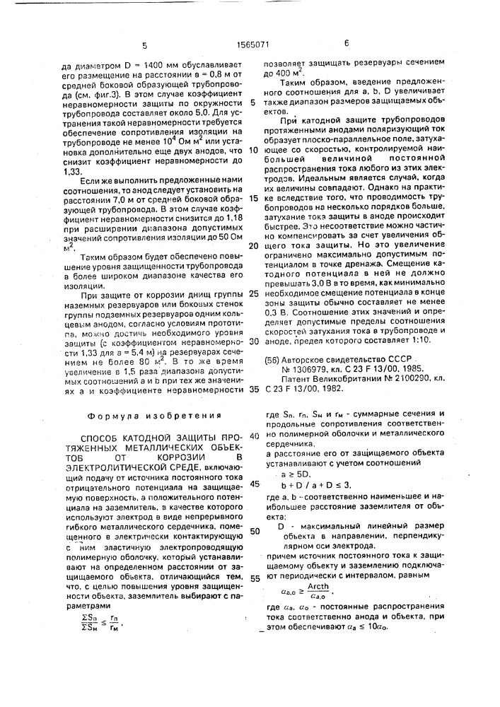 Способ катодной защиты протяженных металлических объектов от коррозии в электролитической среде (патент 1565071)