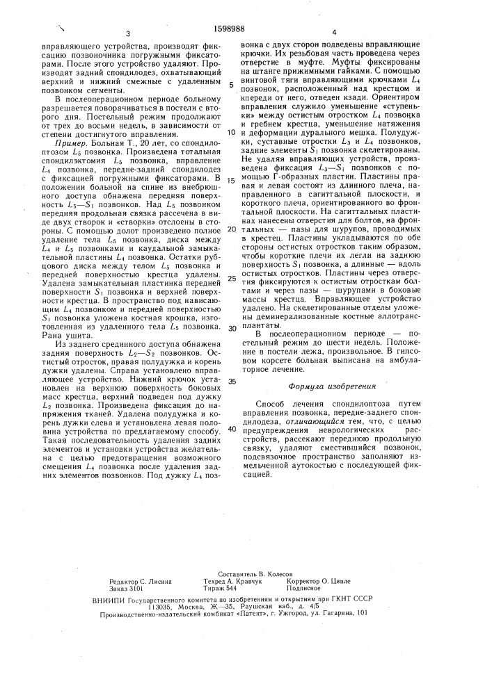 Способ лечения спондилоптоза (патент 1598988)