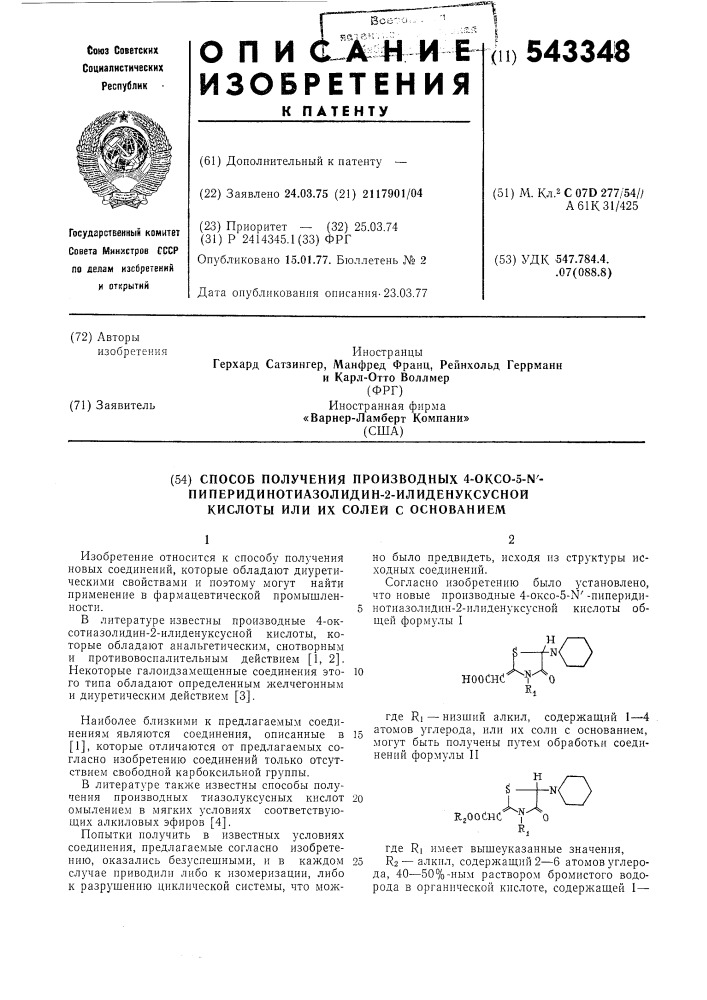 Способ получения производных 4-оксо-5- - пиперидинотиазолидин -2-илиден-уксусной кислоты или их солей с основанием (патент 543348)