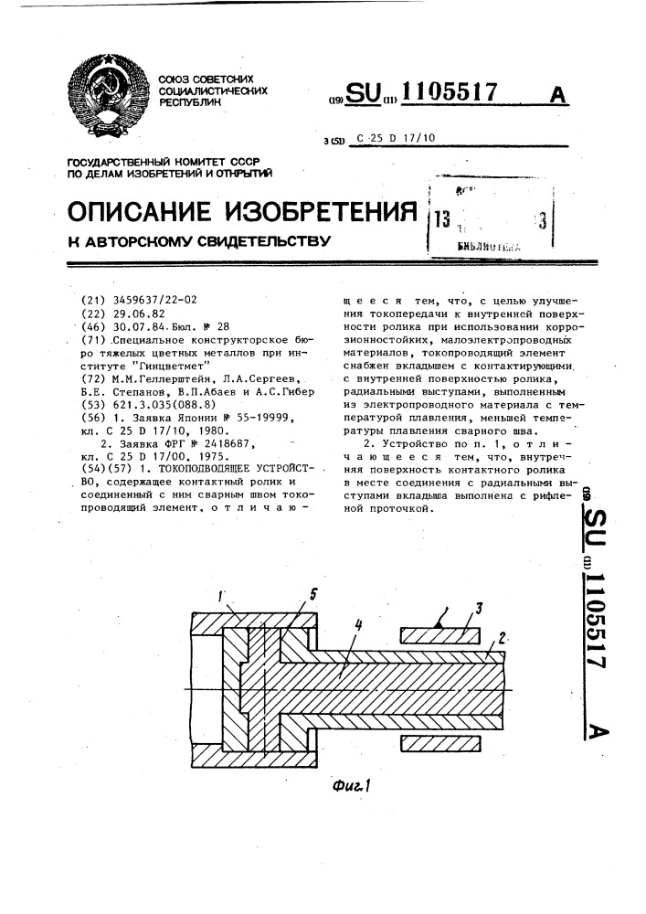 Токоподводящее устройство (патент 1105517)