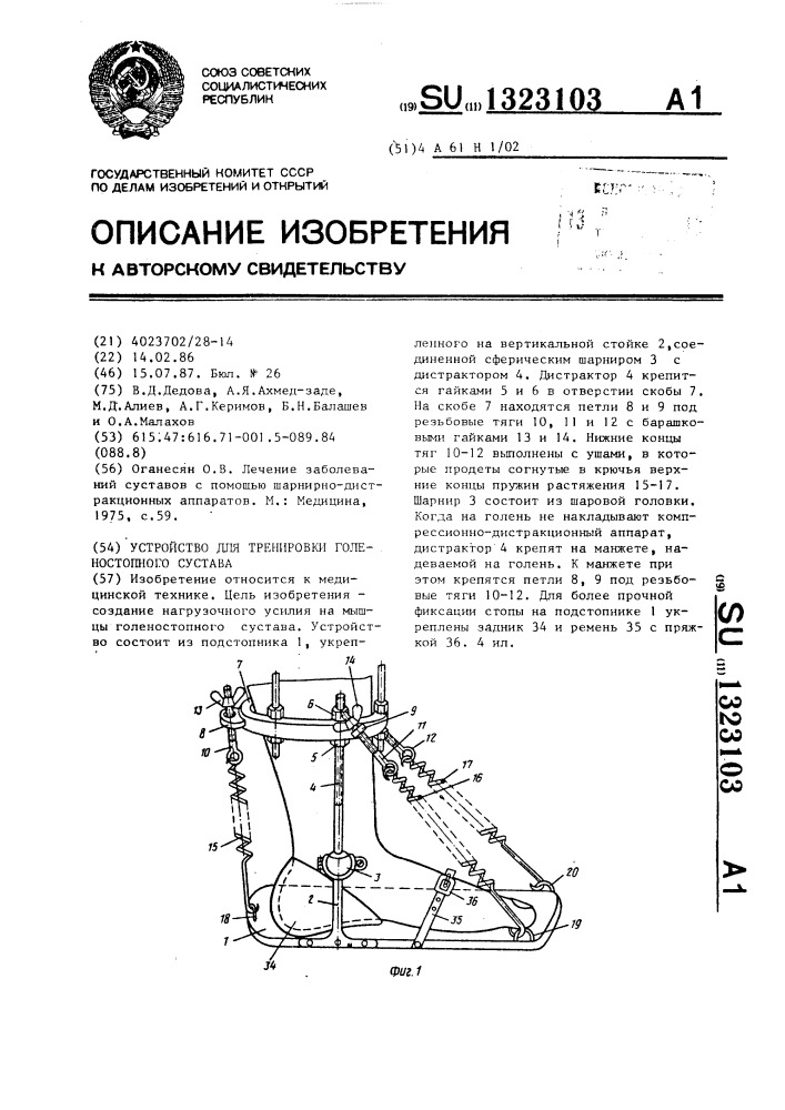 Устройство для тренировки голеностопного сустава (патент 1323103)