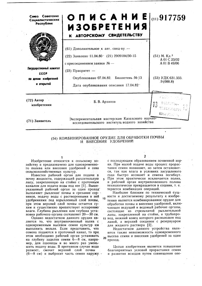 Комбинированное орудие для обработки почвы и внесения удобрений (патент 917759)