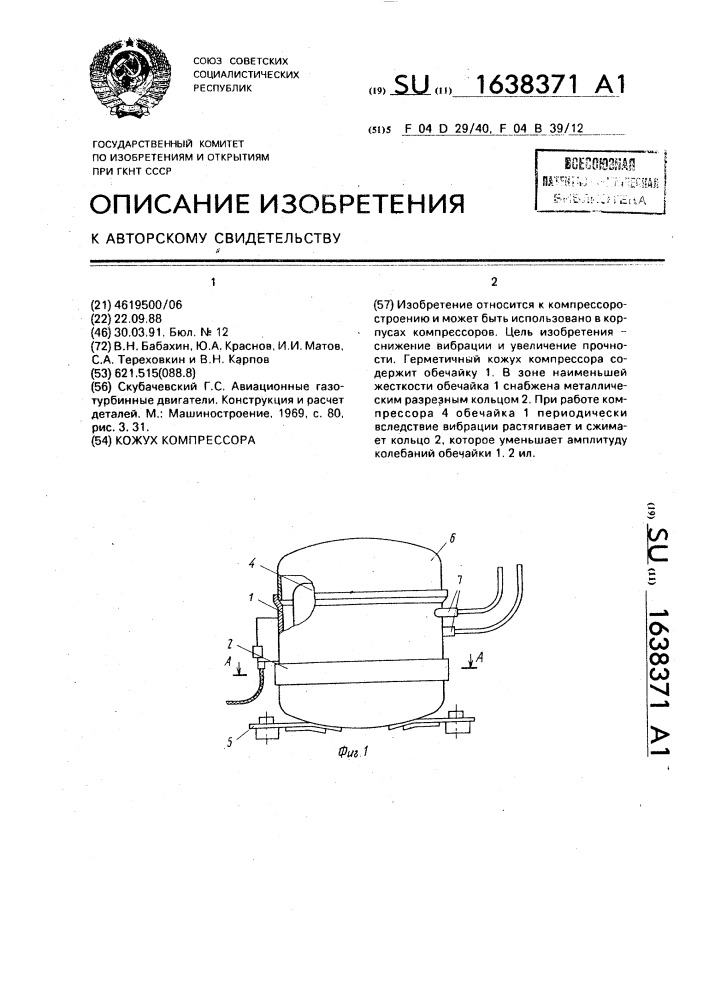 Кожух компрессора (патент 1638371)