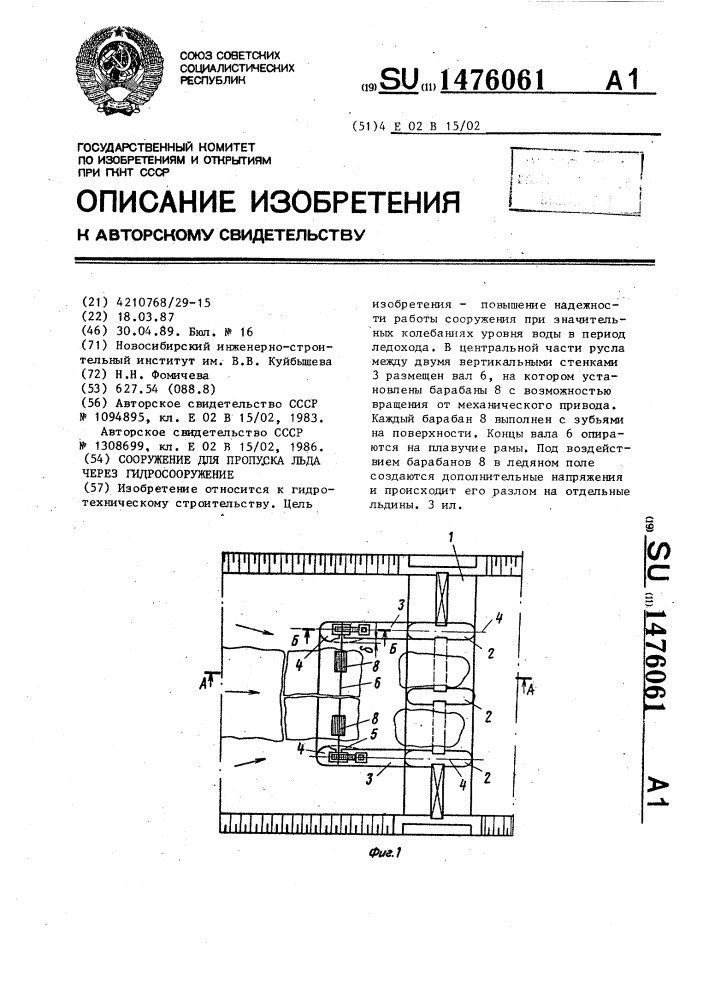 Сооружение для пропуска льда через гидросооружение (патент 1476061)