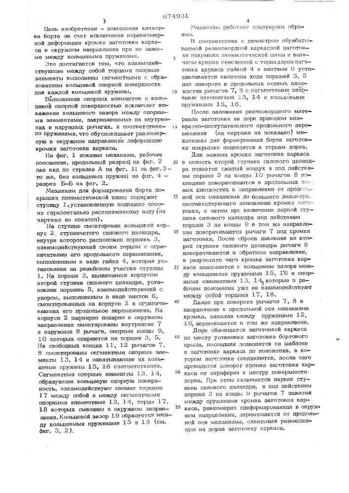 Механизм для формирования борта покрышки пневматической шины (патент 674931)
