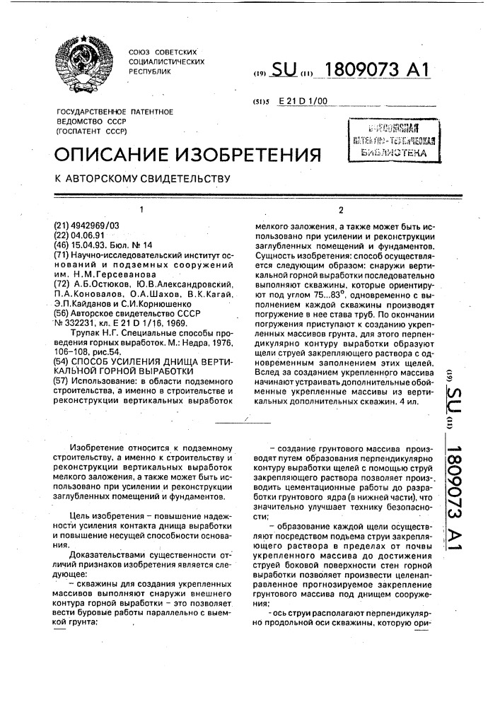 Способ усиления днища вертикальной горной выработки (патент 1809073)