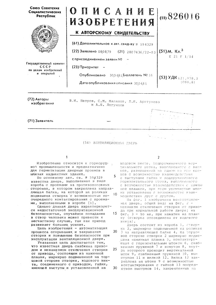 Вентиляционная дверь (патент 826016)