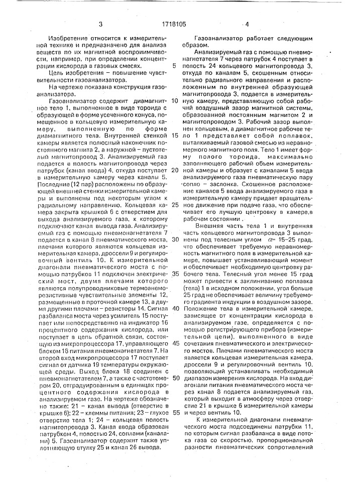 Магнитодинамический газоанализатор (патент 1718105)