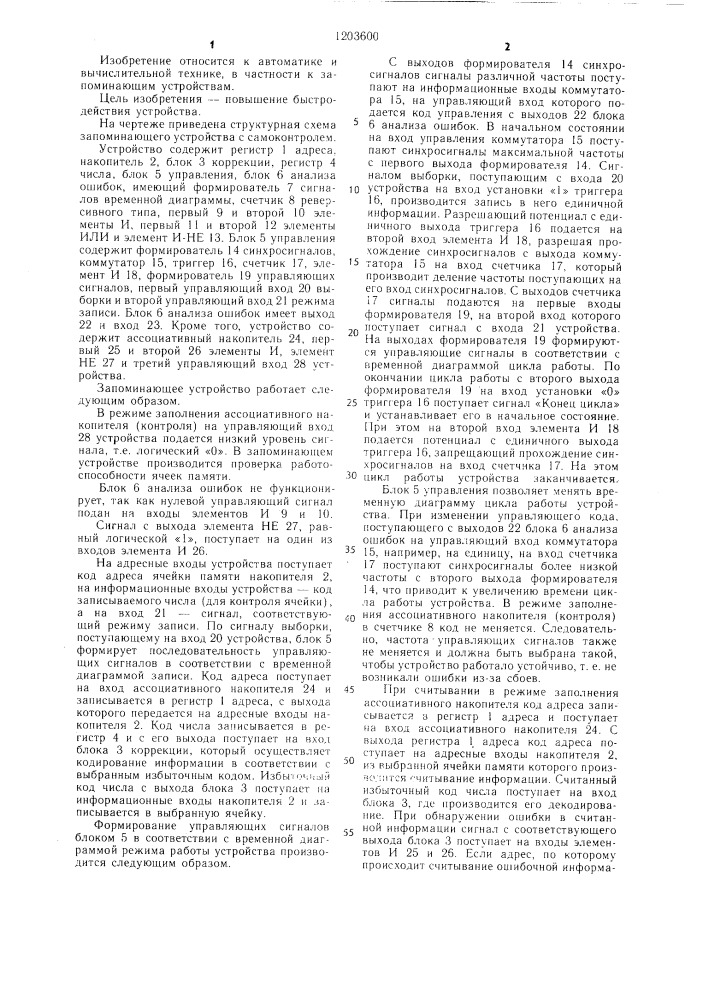 Запоминающее устройство с самоконтролем (патент 1203600)