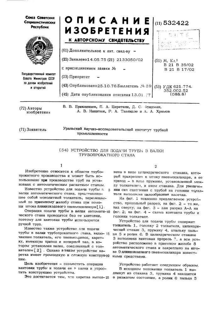 Устройство для подачи трубы в валки трубопрокатного стана (патент 532422)