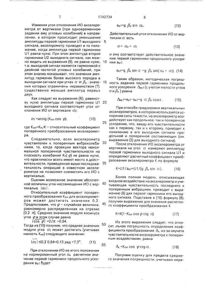 Способ градуировки вертикальных акселерометров (патент 1742734)