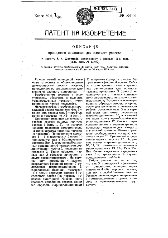 Приводной механизм для плоского рассева (патент 8424)