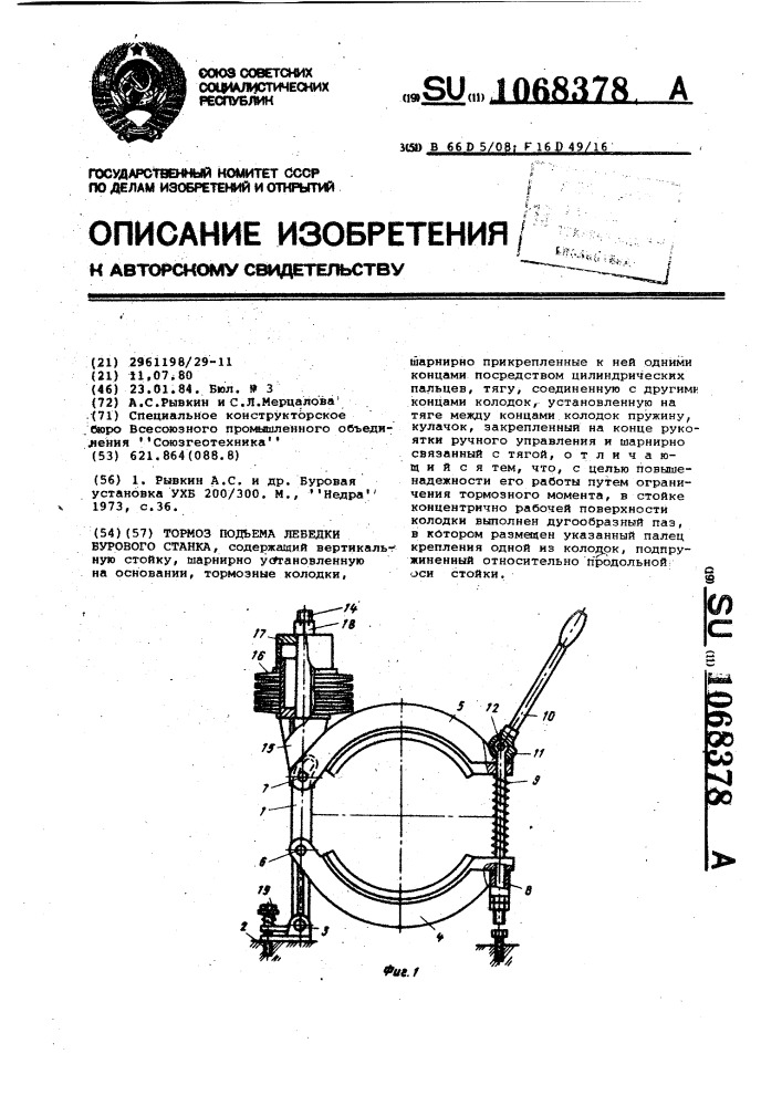 Тормоз подъема лебедки бурового станка (патент 1068378)