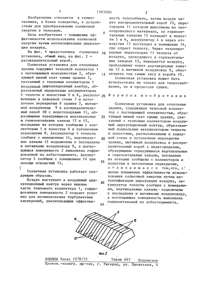 Солнечная установка для отопления здания (патент 1383060)