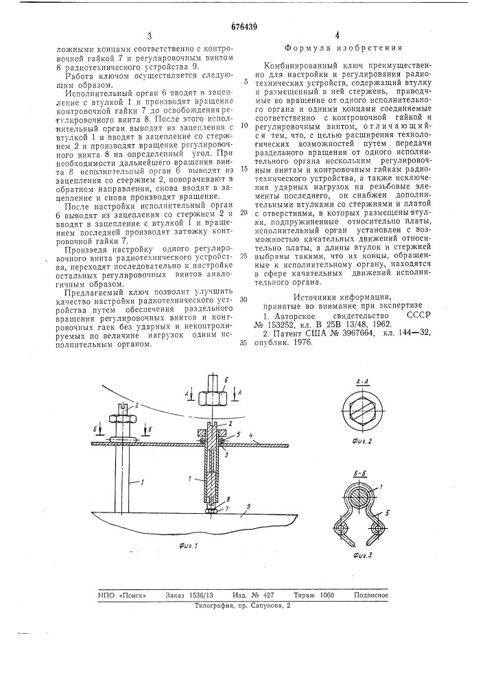 Комбинированный ключ (патент 676439)