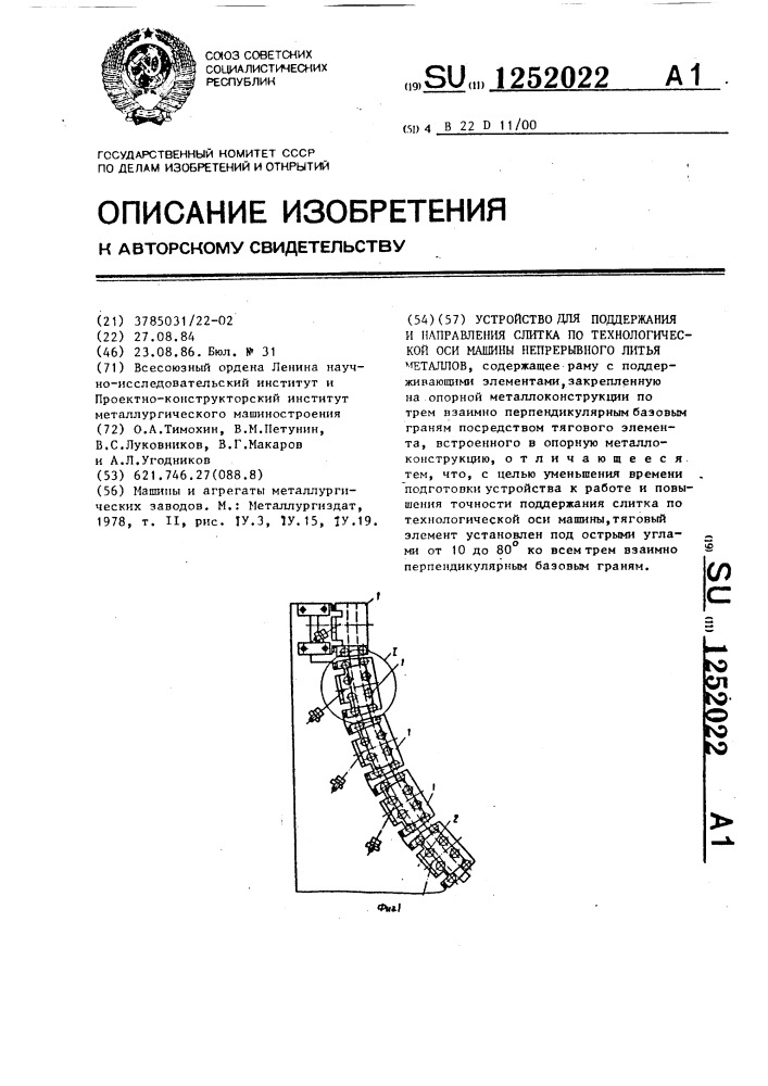 Устройство для поддержания и направления слитка по технологической оси машины непрерывного литья металлов (патент 1252022)