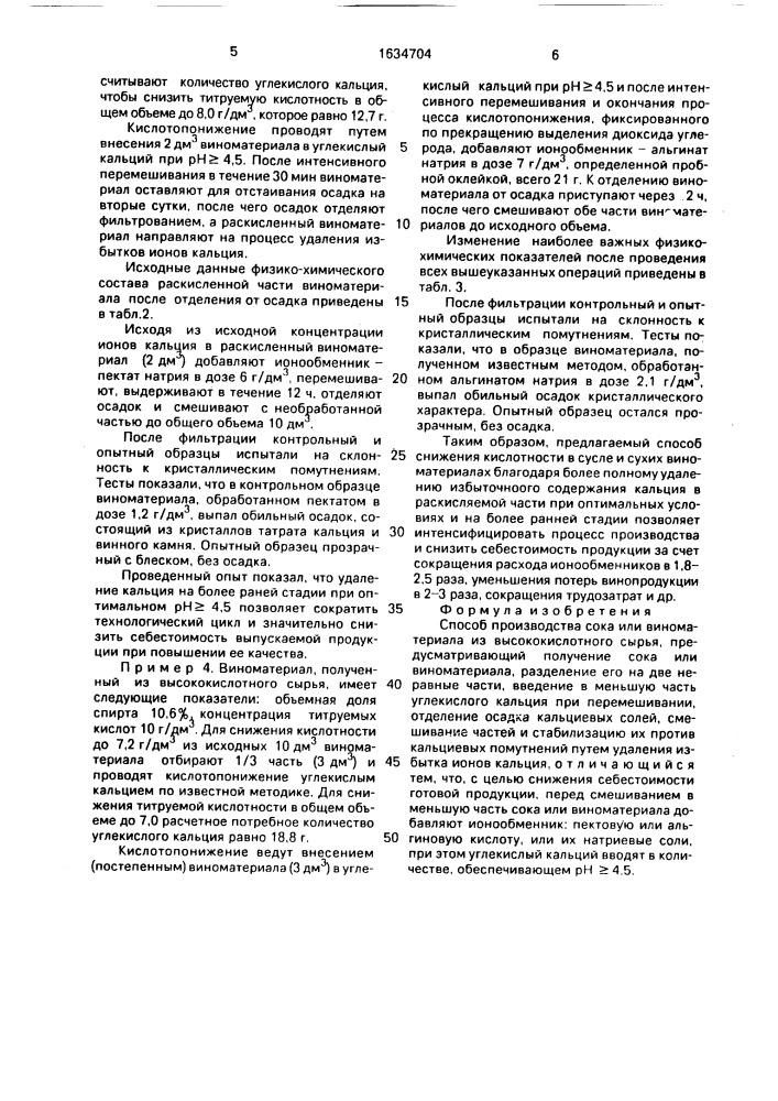 Способ производства сока или виноматериала из высококислотного сырья (патент 1634704)