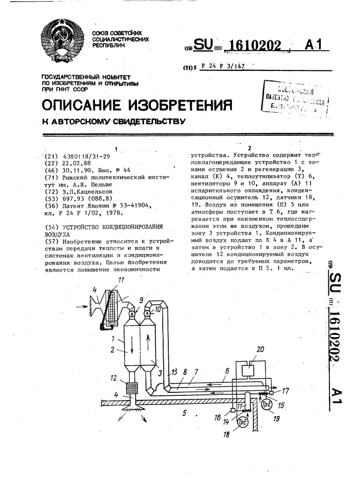 Устройство кондиционирования воздуха (патент 1610202)