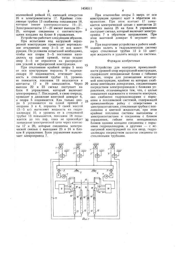 Устройство для контроля прямолинейности уровней опор неразрезной конструкции (патент 1458511)