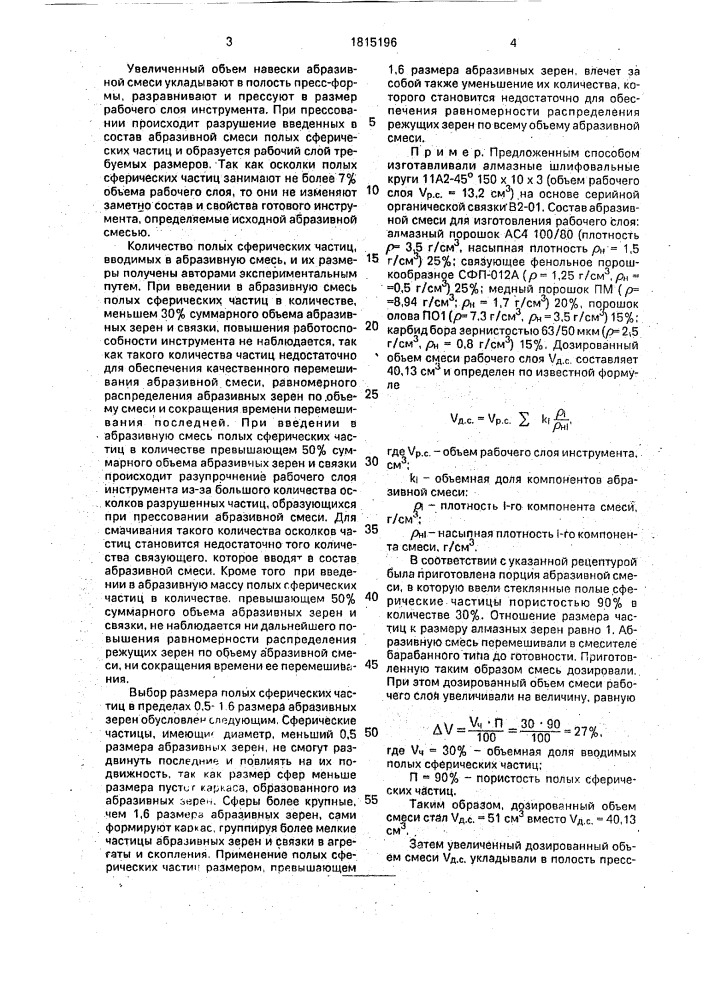 Способ изготовления абразивного инструмента (патент 1815196)