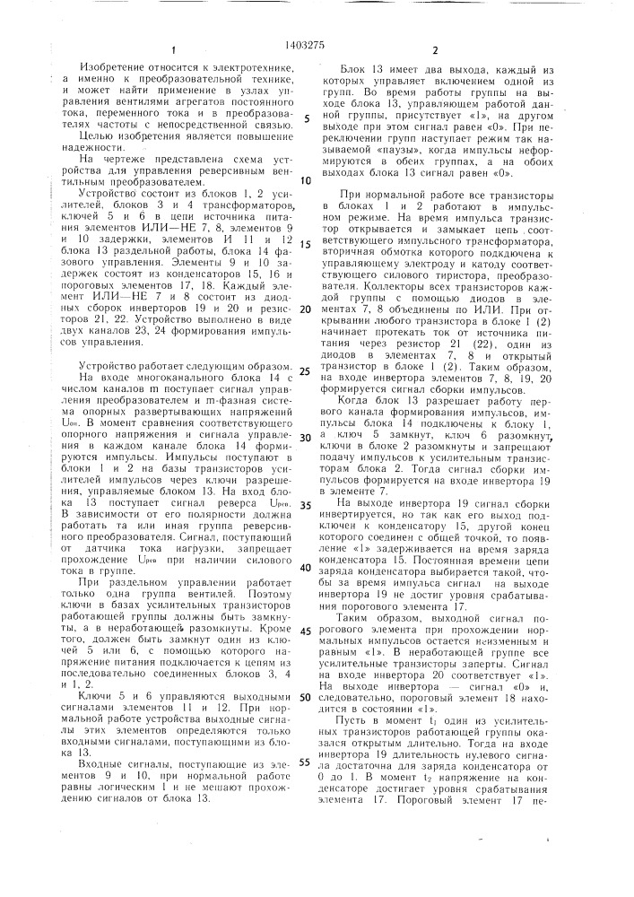 Устройство для формирования импульсов управления реверсивным вентильным преобразователем (патент 1403275)