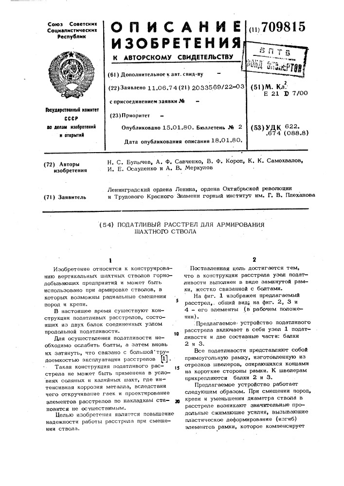 Податливый расстрел для армирования шахтного ствола (патент 709815)