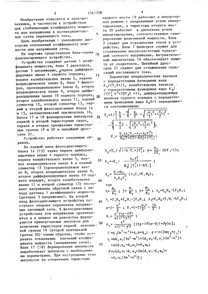 Устройство для регулирования и стабилизации коэффициента мощности и напряжения (патент 1541708)