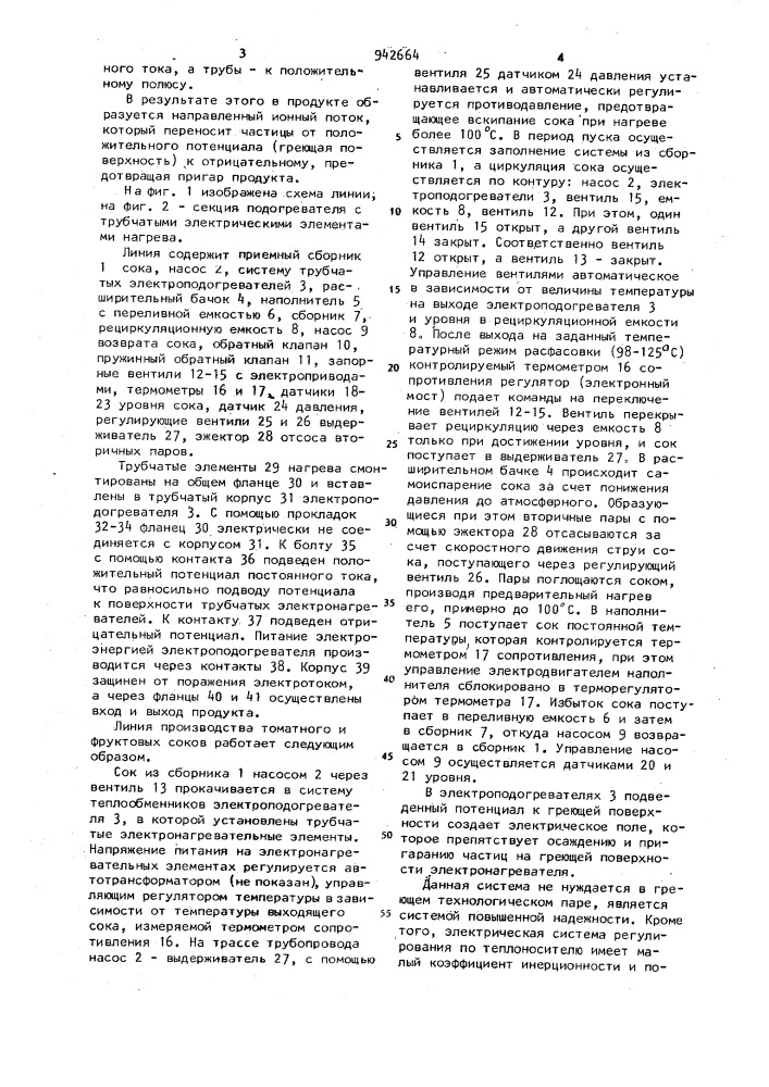 Линия производства томатного и фруктовых соков (патент 942664)