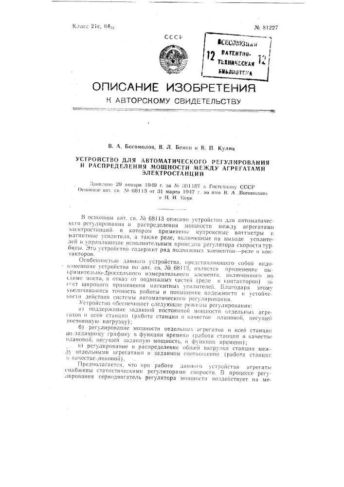 Устройство для автоматического регулирования и распределения мощности между агрегатами электростанции (патент 81227)