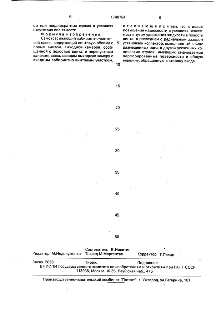 Самовсасывающий лабиринтно-винтовой насос (патент 1740784)