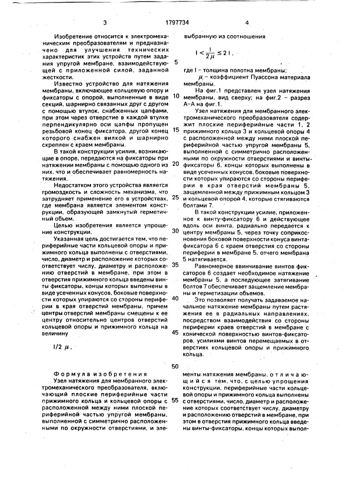 Узел натяжения для мембранного электромеханического преобразователя (патент 1797734)