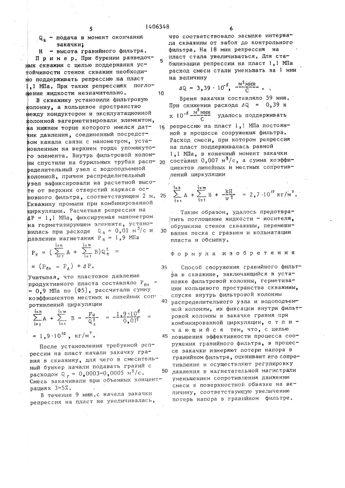 Способ сооружения гравийного фильтра в скважине (патент 1406348)