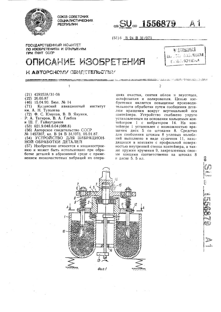 Устройство для вибрационной обработки деталей (патент 1556879)