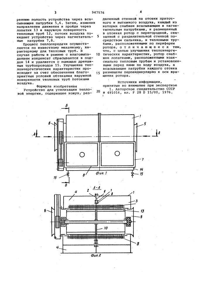 Устройство для утилизации тепловой энергии (патент 947576)