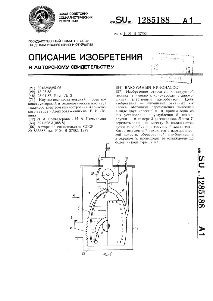 Вакуумный крионасос (патент 1285188)