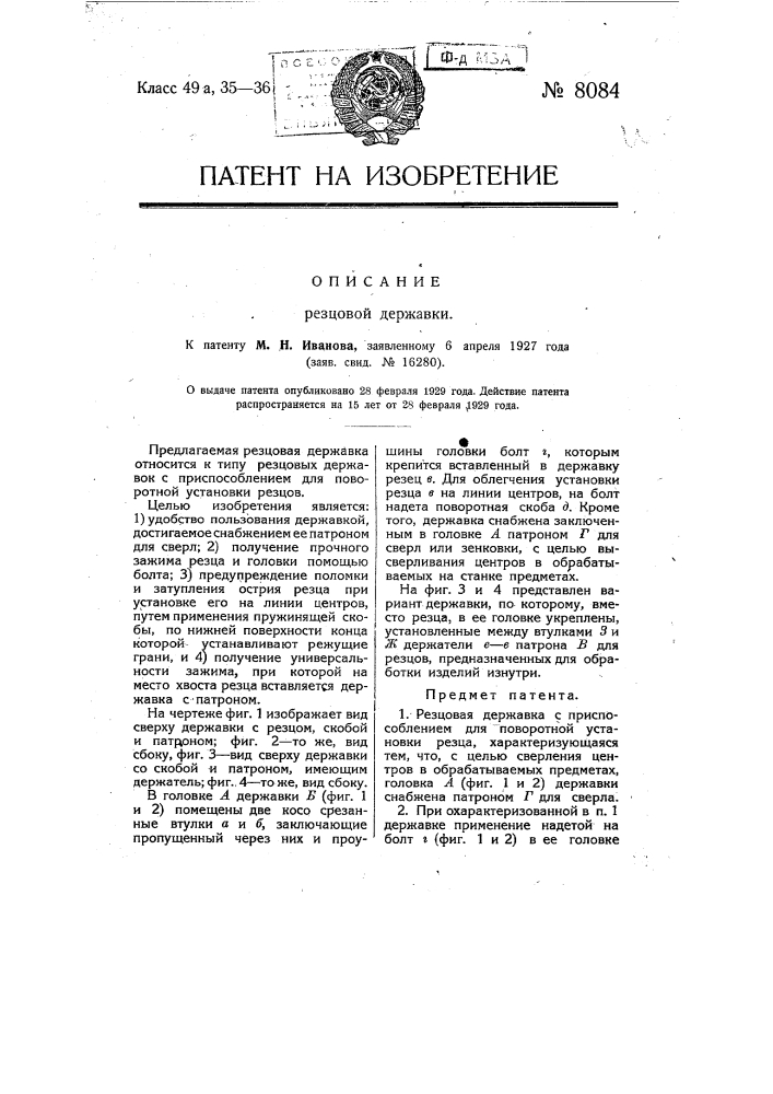 Резцовая державка (патент 8084)